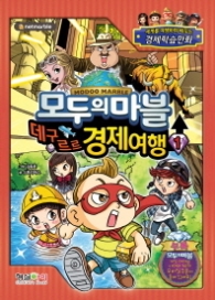 모두의 마블 데구르르 경제여행 : 세계를 여행하며 배우는 경제학습만화 